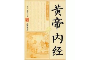 生气通天论