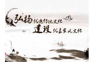 化“小家”为“大家”的《钱氏家训》