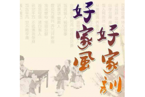 《颜氏家训》涵养千年清正家风