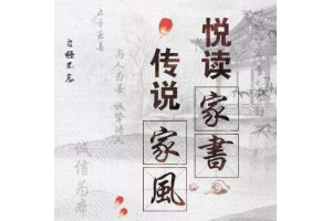 “身边传故事，家规成标尺”
